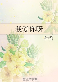 我爱你呀