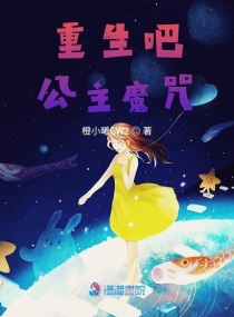 重生吧!公主魔咒